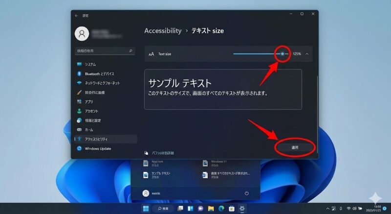 Windows 11 アクセシビリティ「テキストのサイズ」設定画面] （スライダーを動かして「適用」を押す箇所の図解）